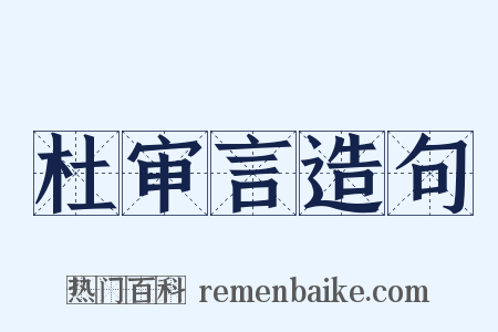 杜审言造句是什么意思的图片